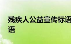 残疾人公益宣传标语图片 残疾人公益宣传标语