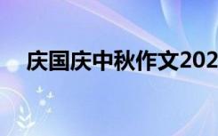 庆国庆中秋作文2021 国庆庆中秋的作文