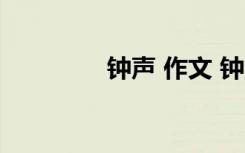 钟声 作文 钟声作文300字