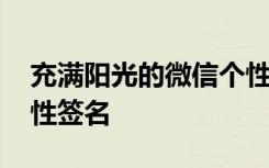 充满阳光的微信个性签名 阳光开朗的微信个性签名