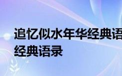 追忆似水年华经典语录原文 追忆似水年华的经典语录