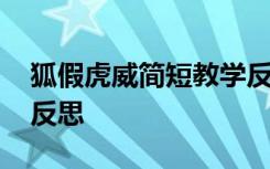 狐假虎威简短教学反思 《狐假虎威》的教学反思