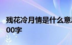 残花冷月情是什么意思 残花冷泪未落尽作文300字