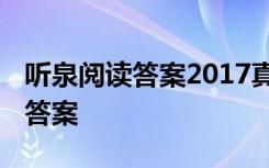 听泉阅读答案2017真题 《听泉》阅读理解及答案