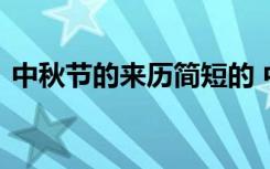 中秋节的来历简短的 中秋节的来历简短以上