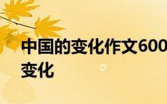 中国的变化作文600字作文 高三作文中国的变化