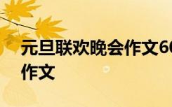 元旦联欢晚会作文600字 元旦联欢晚会元旦作文