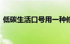 低碳生活口号用一种修辞手法 低碳生活口号