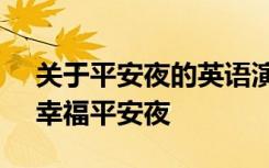 关于平安夜的英语演讲 迎平安夜英语作文：幸福平安夜