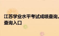 江苏学业水平考试成绩查询入口官网 江苏学业水平考试成绩查询入口