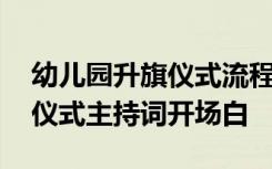 幼儿园升旗仪式流程主持词开头 幼儿园升旗仪式主持词开场白