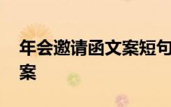 年会邀请函文案短句干净 年会邀请函内容文案