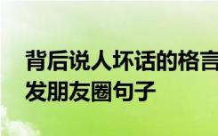 背后说人坏话的格言 送给背后说人坏话的人发朋友圈句子