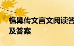 樵髯传文言文阅读答案 《樵髯传》阅读练习及答案