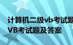 计算机二级vb考试题及答案大全 计算机二级VB考试题及答案