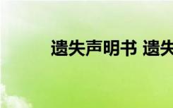 遗失声明书 遗失声明内容及格式