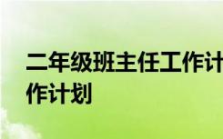 二年级班主任工作计划上册 二年级班主任工作计划