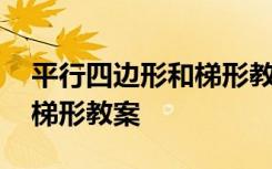 平行四边形和梯形教案人教版 平行四边形和梯形教案