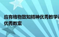 应有格物致知精神优秀教学设计 《应有格物致知精神》课文优秀教案