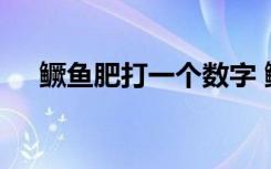 鳜鱼肥打一个数字 鳜鱼肥是哪首诗里的