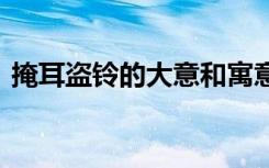 掩耳盗铃的大意和寓意 掩耳盗铃原文与寓意