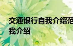 交通银行自我介绍范文 应聘交通银行面试自我介绍