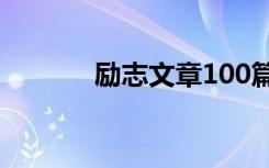 励志文章100篇 最新励志文章