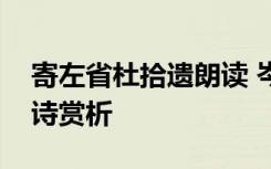 寄左省杜拾遗朗读 岑参《寄左省杜拾遗》古诗赏析