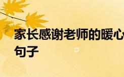 家长感谢老师的暖心句子 家长感谢老师的话句子