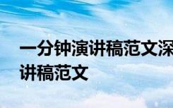 一分钟演讲稿范文深奥一点怎么写 一分钟演讲稿范文