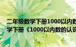 二年级数学下册1000以内数的认识教案课件 小学二年级数学下册《1000以内数的认识》教案