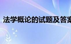 法学概论的试题及答案 法学概论试题及答案