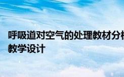 呼吸道对空气的处理教材分析 第一节　呼吸道对空气的处理教学设计