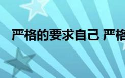 严格的要求自己 严格要求自己阅读及答案