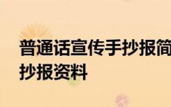 普通话宣传手抄报简单又字少 普通话宣传手抄报资料