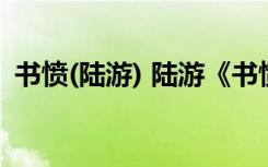 书愤(陆游) 陆游《书愤》原文、注释、赏析