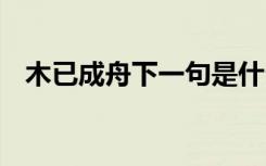 木已成舟下一句是什么 木已成舟成语解释