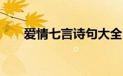 爱情七言诗句大全 唯美爱情七言诗句