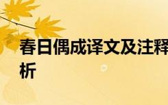 春日偶成译文及注释 春日偶成原文注释及赏析