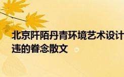 北京阡陌丹青环境艺术设计有限公司 阡陌红尘,丹青一笔久违的眷念散文