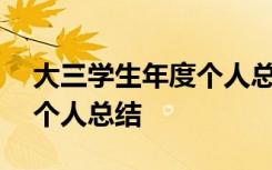 大三学生年度个人总结500字 大三学生年度个人总结