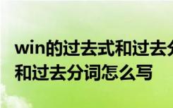 win的过去式和过去分词是什么 win的过去式和过去分词怎么写