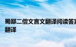 蜀鄙二僧文言文翻译阅读答案 《蜀鄙二僧》文言文原文注释翻译