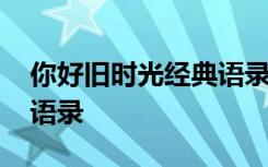 你好旧时光经典语录台词 你好旧时光的经典语录