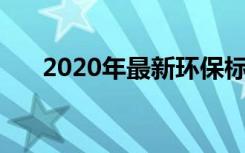 2020年最新环保标语 新颖的环保标语