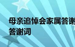 母亲追悼会家属答谢词大全 母亲追悼会家属答谢词