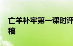 亡羊补牢第一课时评课 《亡羊补牢》的评课稿