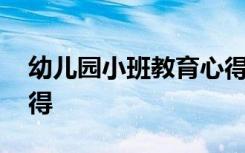 幼儿园小班教育心得笔记 幼儿园小班教育心得