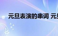 元旦表演的串词 元旦表演节目串词范文