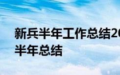 新兵半年工作总结2021部队 工作总结-新兵半年总结